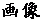 摜